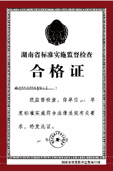湖南省标准实施监督检查合格证
